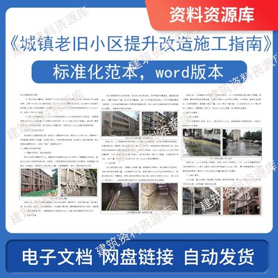 城镇老旧小区提升改造施工指南建筑工程施工土建中建参考资料文件