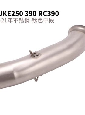 杜克KTM DUKE125 200 250 390 690 790ADV RC390ADV中段前段排气