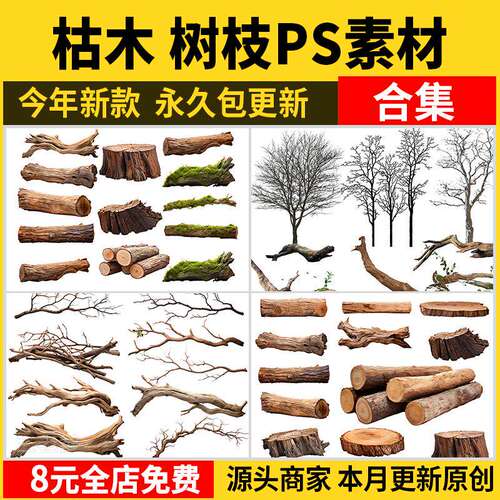 木头枯木树枝ps素材 树桩枯树苔癣植物树干树皮PS效果图PSD免抠