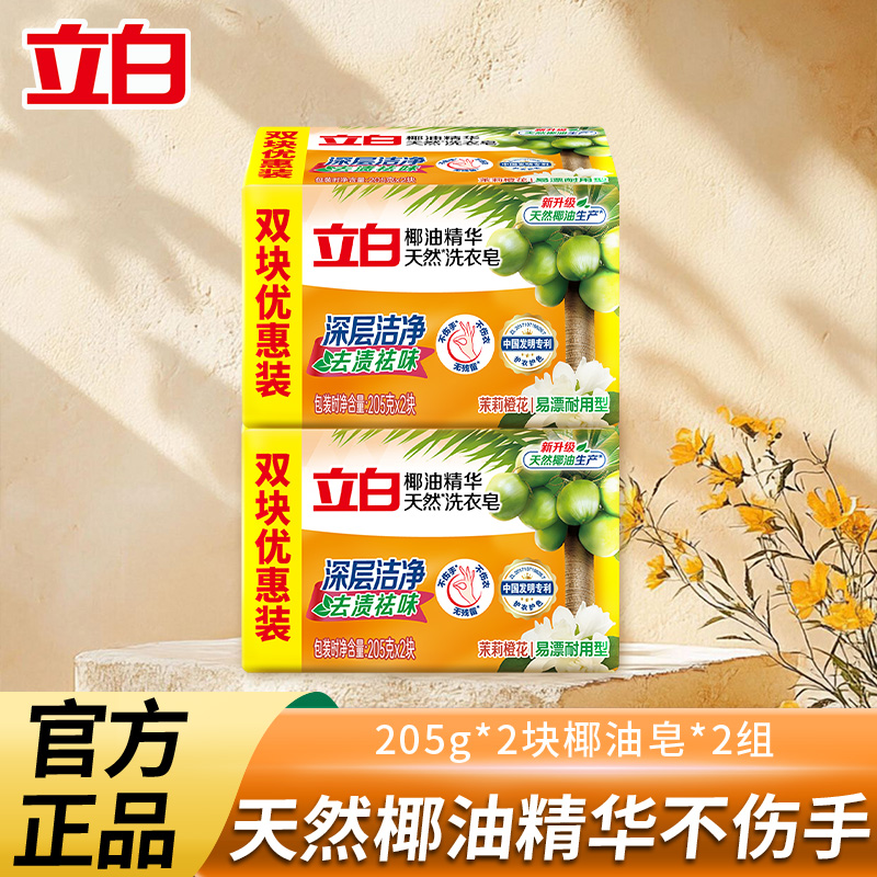 立白椰油精華易漂耐用洗衣皂