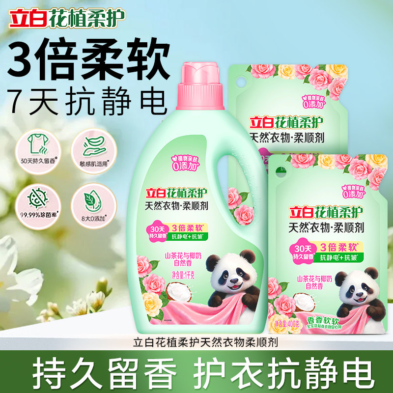 立白花植柔护天然衣物柔顺剂持久留香3倍柔软抗静电家用洗护套装