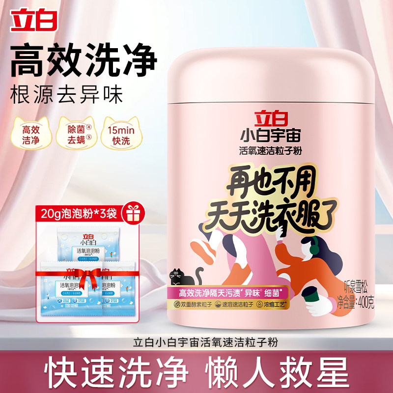 立白小白宇宙活氧速洁粒子粉洗衣粉高效快速洗净去异味除菌家用装,洗护清洁剂/卫生巾/纸/香薰,洗衣粉/爆炸盐/活氧泡洗粉,淘宝优惠券,粉丝福利购,淘宝优惠卷