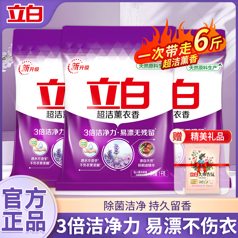 立白超洁薰衣香氛洗衣粉洁净去污除菌易漂洗留香柔顺不伤手家用