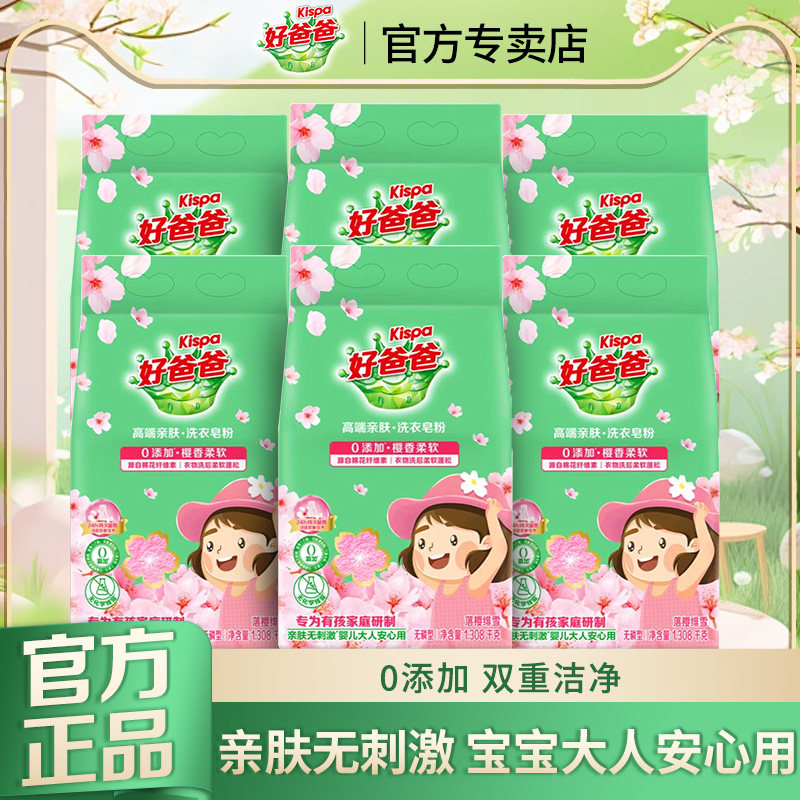 立白好爸爸樱香皂粉天然柔软
