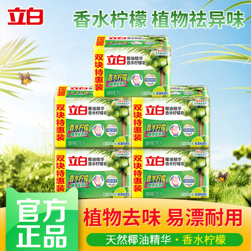 立白椰油镜湖香水柠檬皂祛味