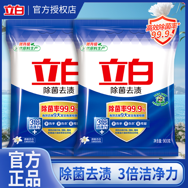 立白除菌去渍3倍洁净洗衣粉