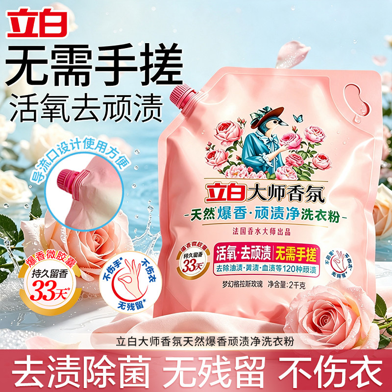 立白大师香氛洗衣粉持久留香爆香顽渍净家用洗衣服去污不伤手正品