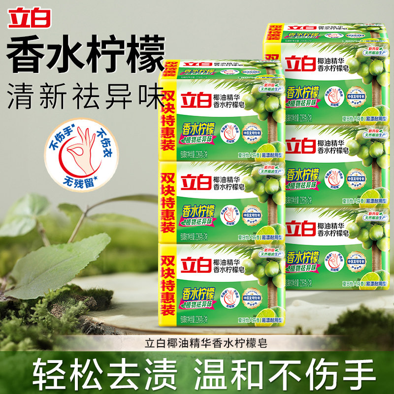 立白香水柠檬皂椰油精华去渍温和不伤手清新祛异味洗衣皂官方正品