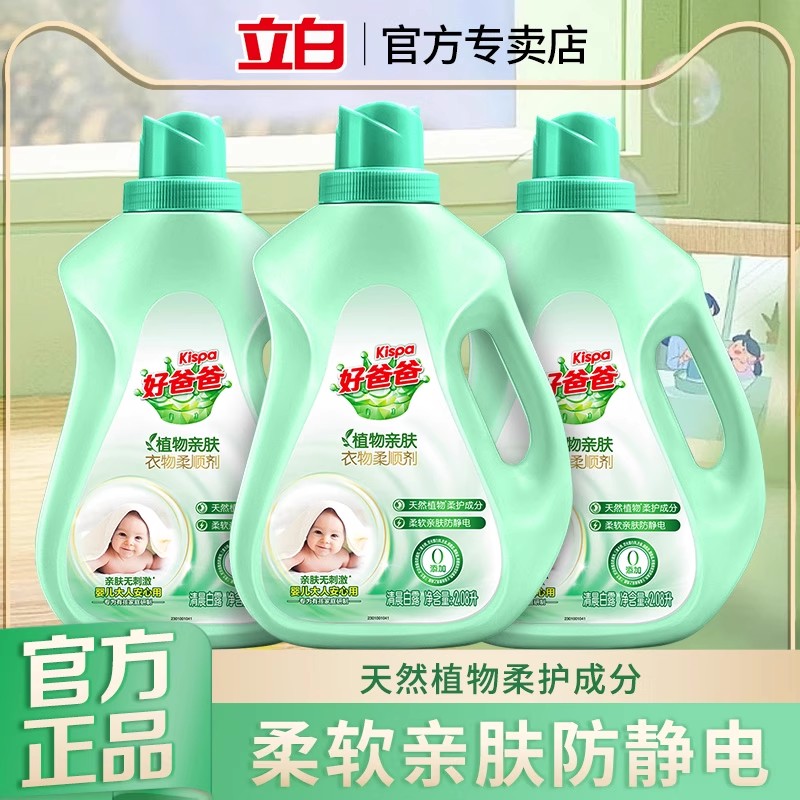立白好爸爸衣物柔顺剂防静电亲肤不刺激蓬松护衣宝宝衣物专用正品