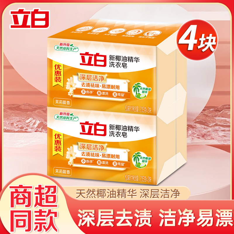 立白去渍祛味易漂耐用洗衣皂