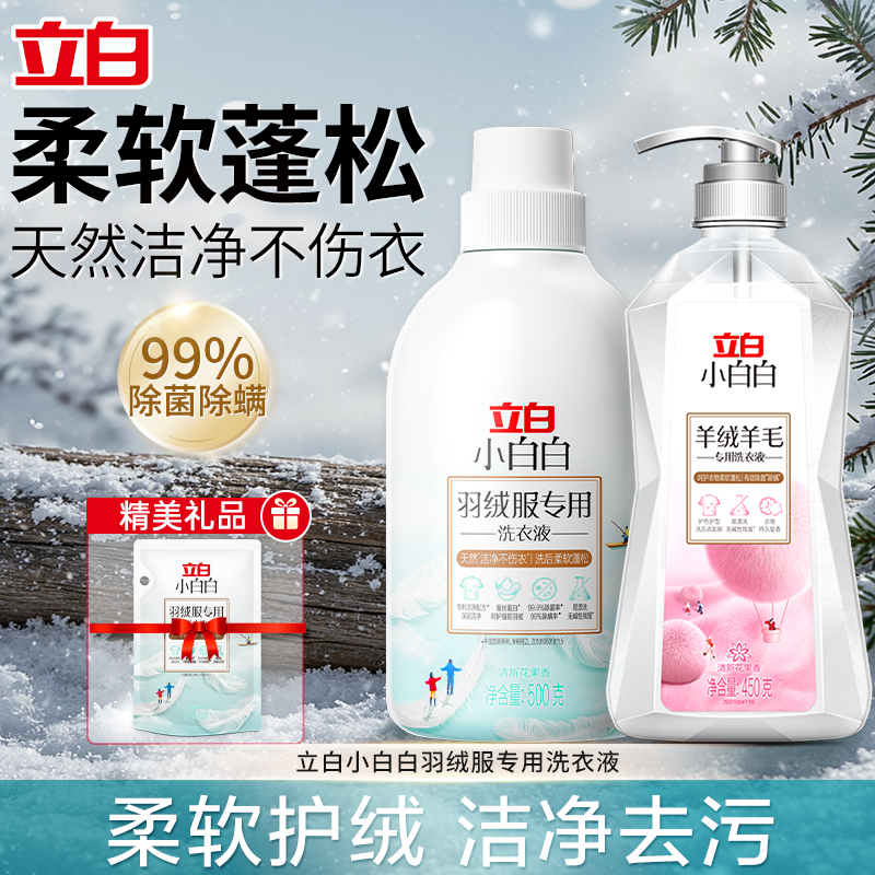 立白小白白羽绒服专用洗衣液护绒