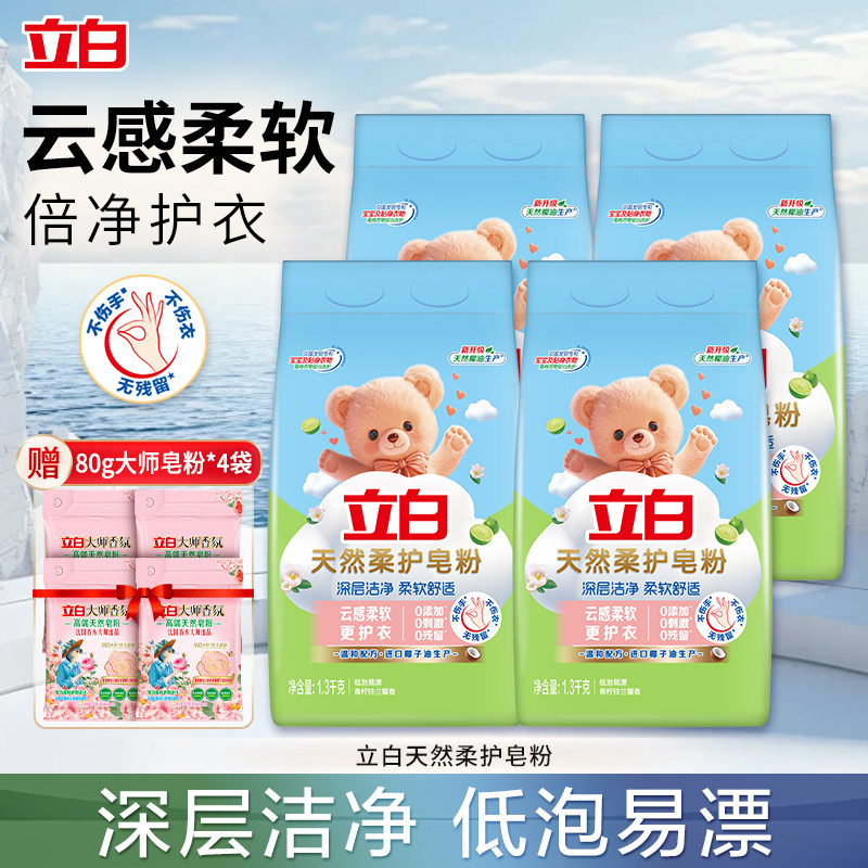 立白天然柔护皂粉深层洁净洗衣粉