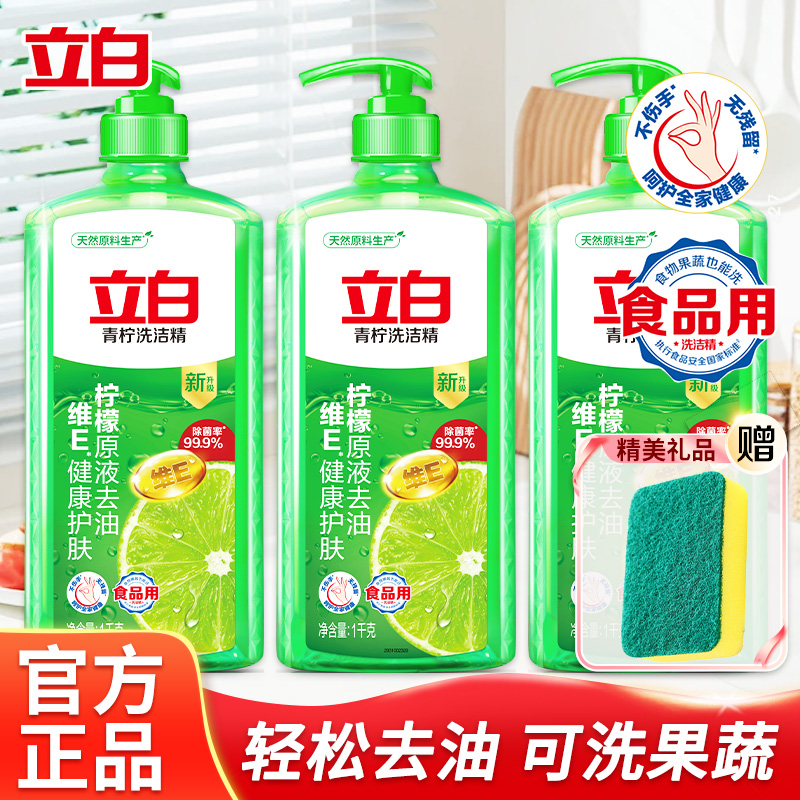 立白除菌去油去味不傷手洗潔精