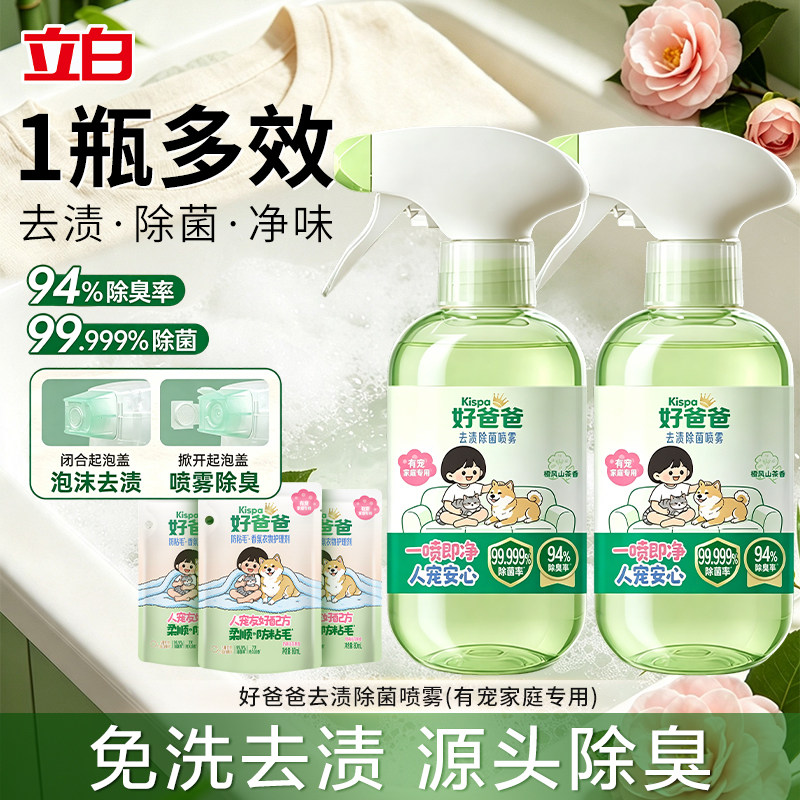 立白好爸爸去渍除菌喷雾宠物专用