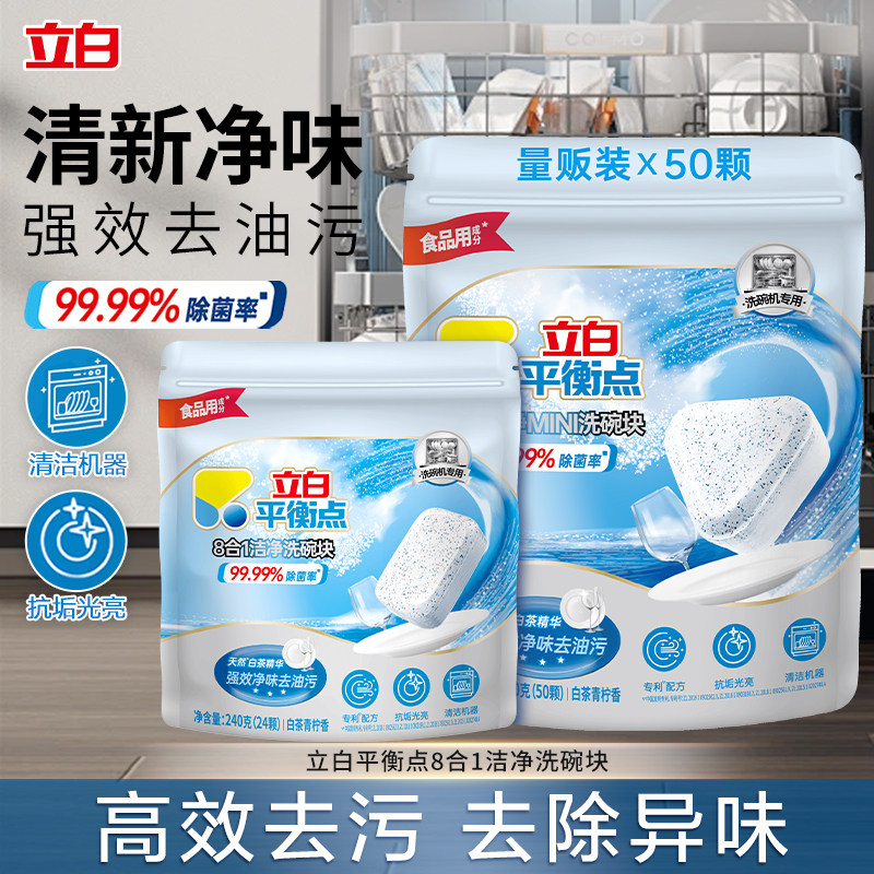 立白平衡点8合1洁净洗碗块洗涤剂