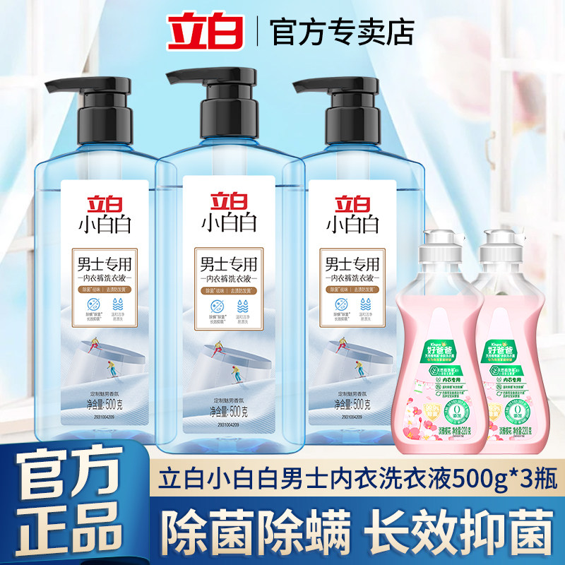 立白小白白男士专用内衣裤洗衣液抑菌除螨去异味持久留香官方正品
