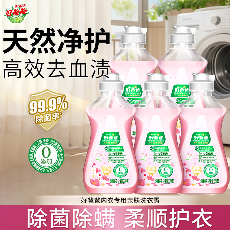 立白好爸爸内衣专用洗衣露亲肤柔顺不刺激除菌抑菌除螨去血渍正品