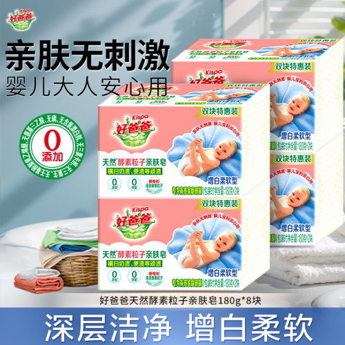 立白好爸爸天然酵素粒子亲肤皂