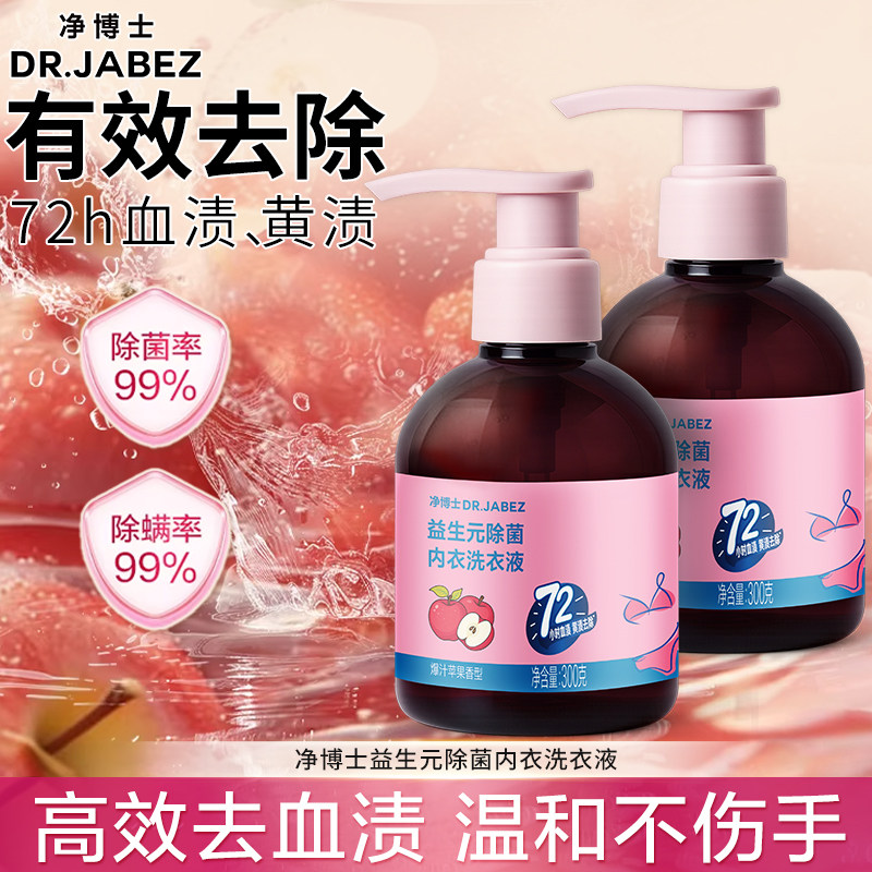 净博士益生元除菌内衣洗衣液抑菌