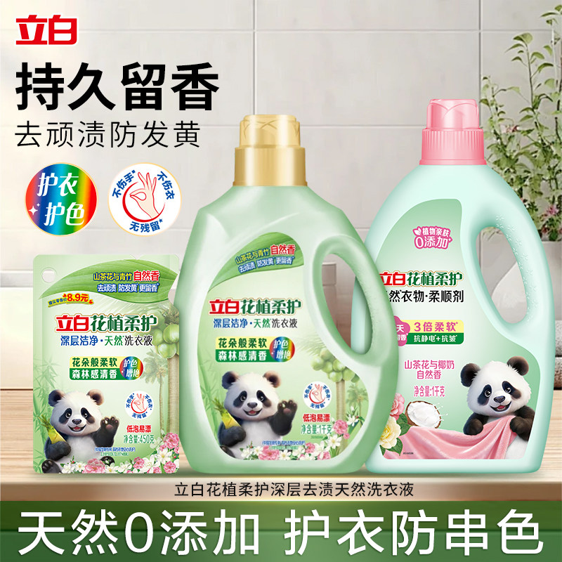 立白花植柔护天然洗衣液0添加护衣防串色留香家用洗护套装大容量