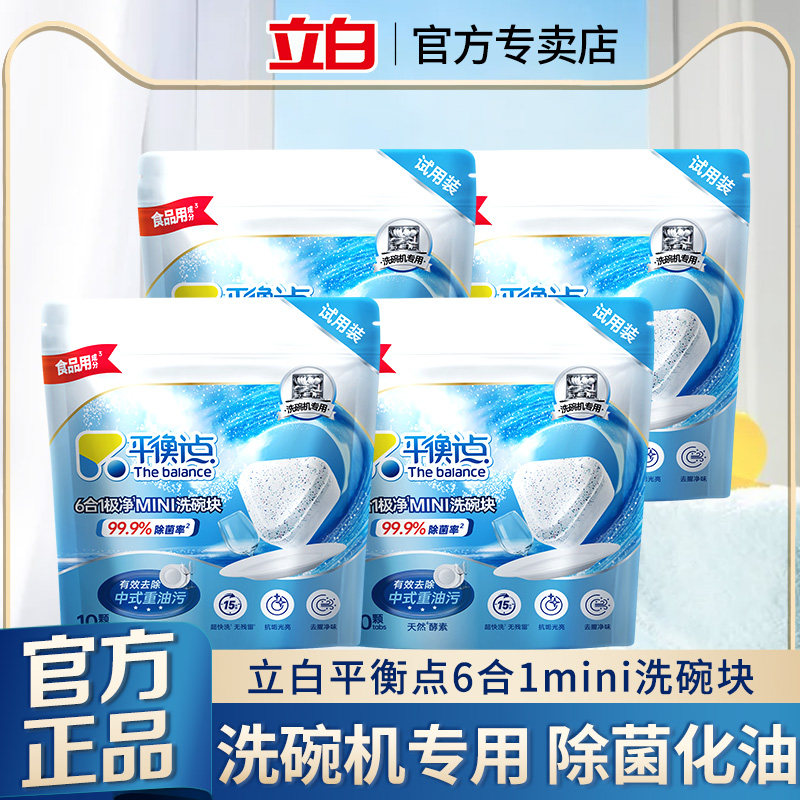 立白平衡点洗碗块洗碗机专用洗涤剂多效合一光亮粉盐除菌漂洗清洁