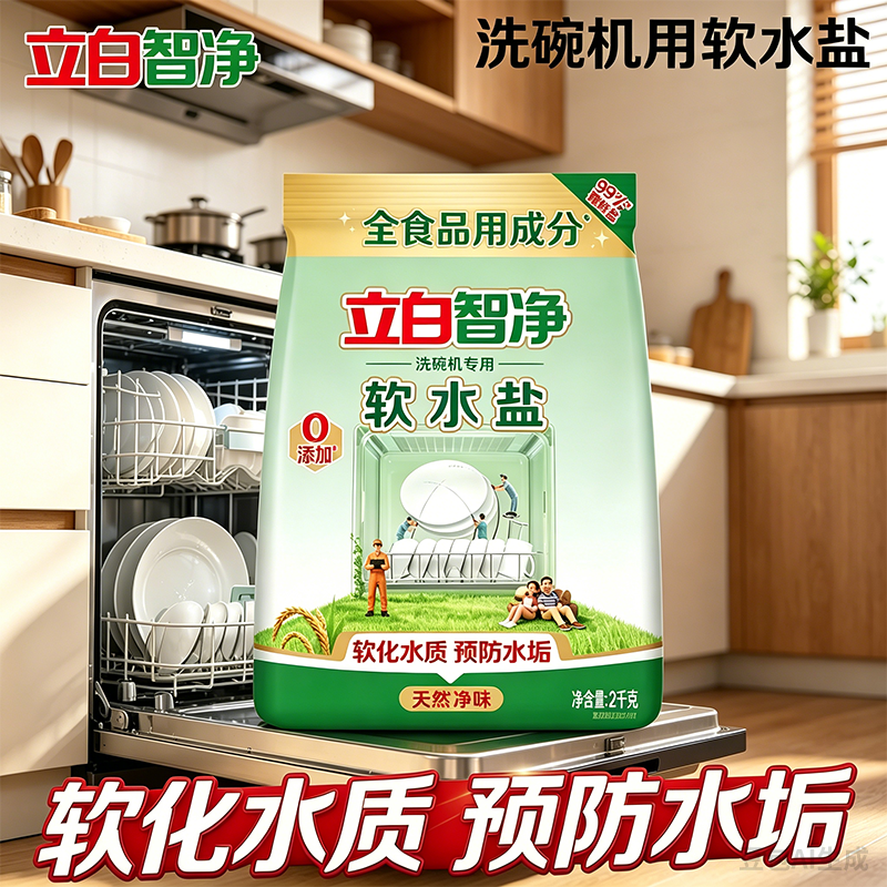 立白智净软水盐防止水垢软化水质保护机体厨房洗碗机专用洗涤剂