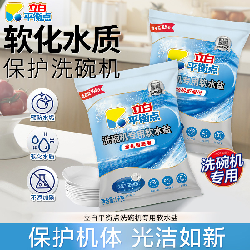 立白平衡点软水盐洗碗机专用洗涤剂软化水质预防水垢除菌光亮家用