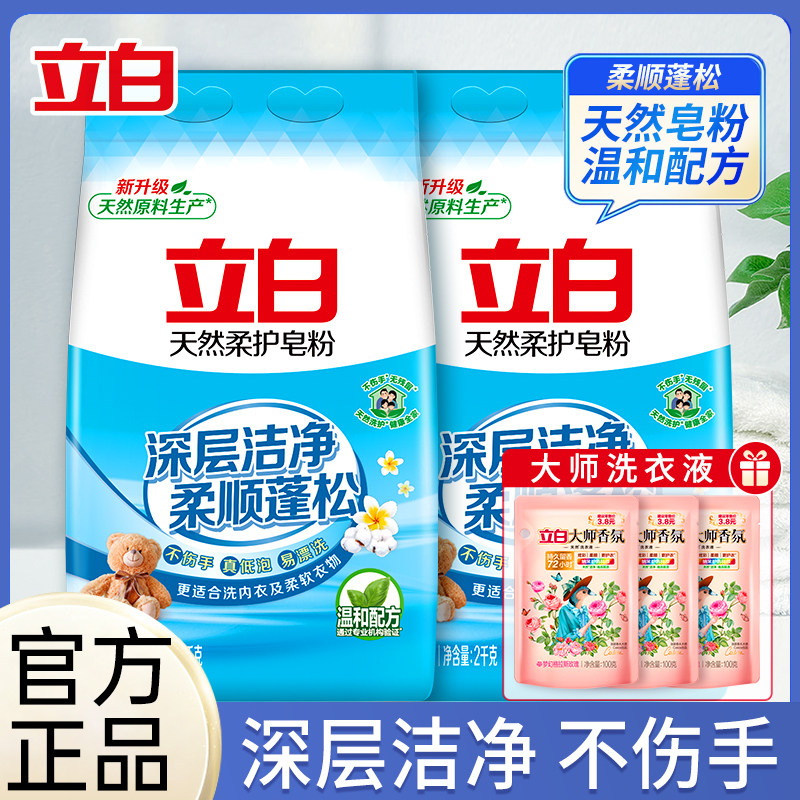 立白天然皂粉实惠装家用超强去污洗衣粉深层洁净柔顺蓬松不伤手