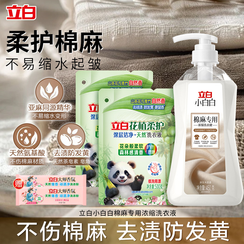 立白小白白棉麻专用浓缩洗衣液