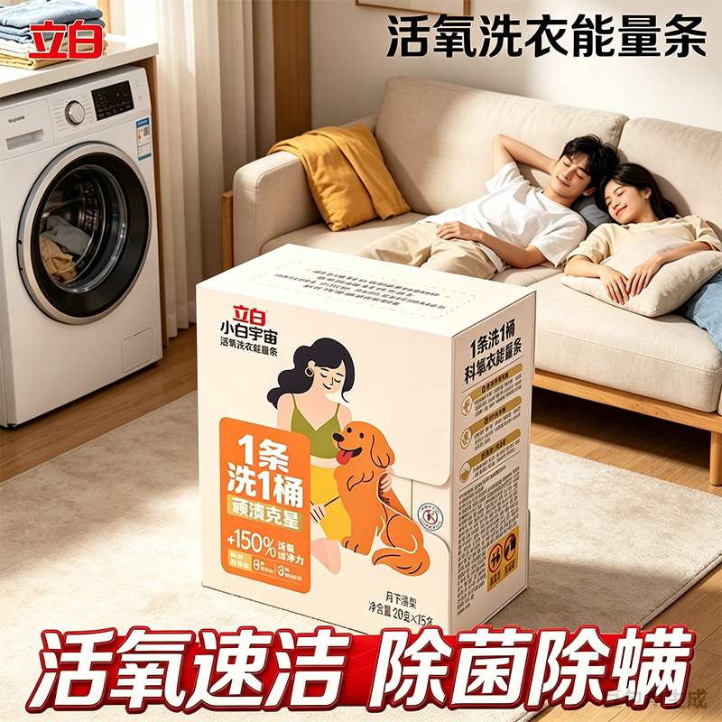 立白小白宇宙活氧洗衣能量条