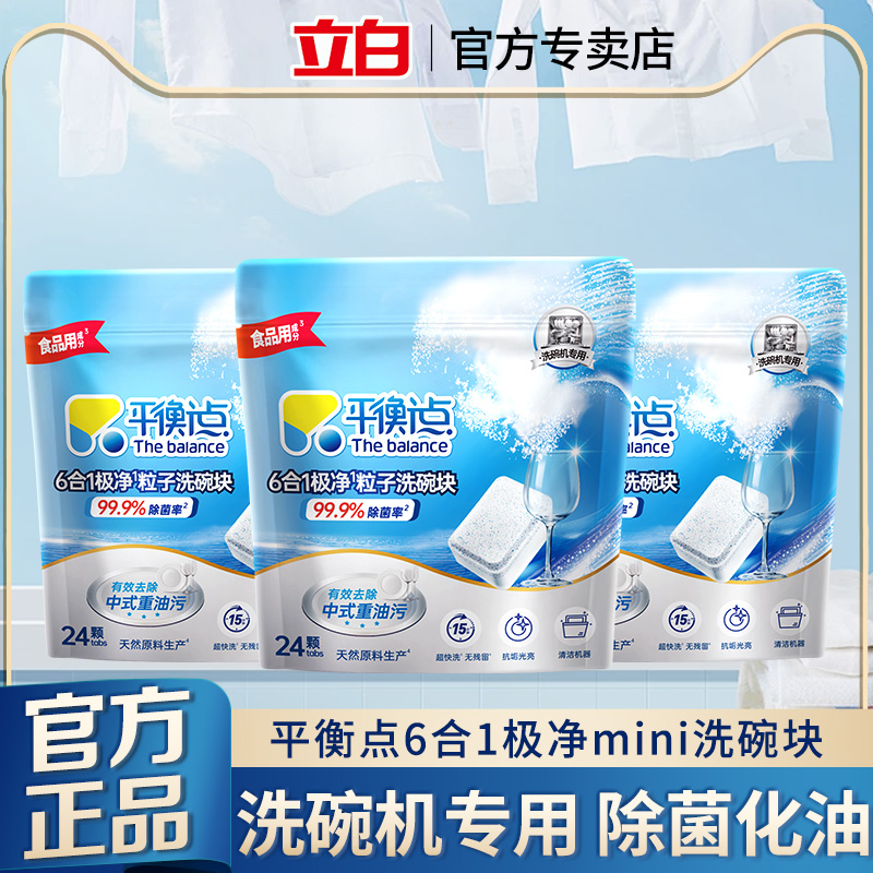 立白平衡点多效合一除菌洗碗块