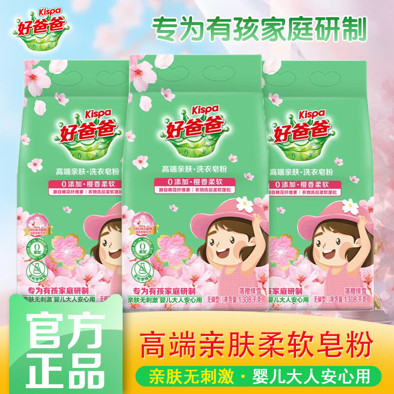 立白好爸爸高端樱花洗衣皂粉亲肤无刺激不伤手柔护宝宝衣物可用
