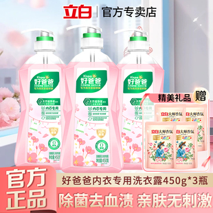 立白好爸爸内衣专用洗衣露除菌除螨除味去血渍无刺激洗衣液正品