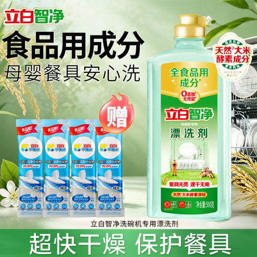立白智净洗碗机专用漂洗剂洗涤剂