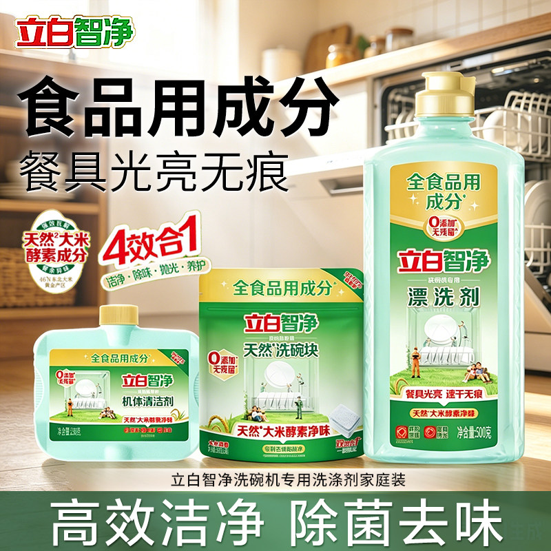 立白智净洗碗机专用洗涤剂洗碗块去污防水垢亮碟剂软水盐非洗碗粉
