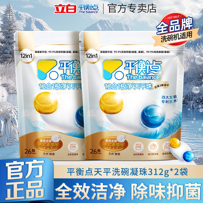立白平衡点12合1极净天平洗碗凝珠除菌抑菌去味洗碗机专用洗涤剂