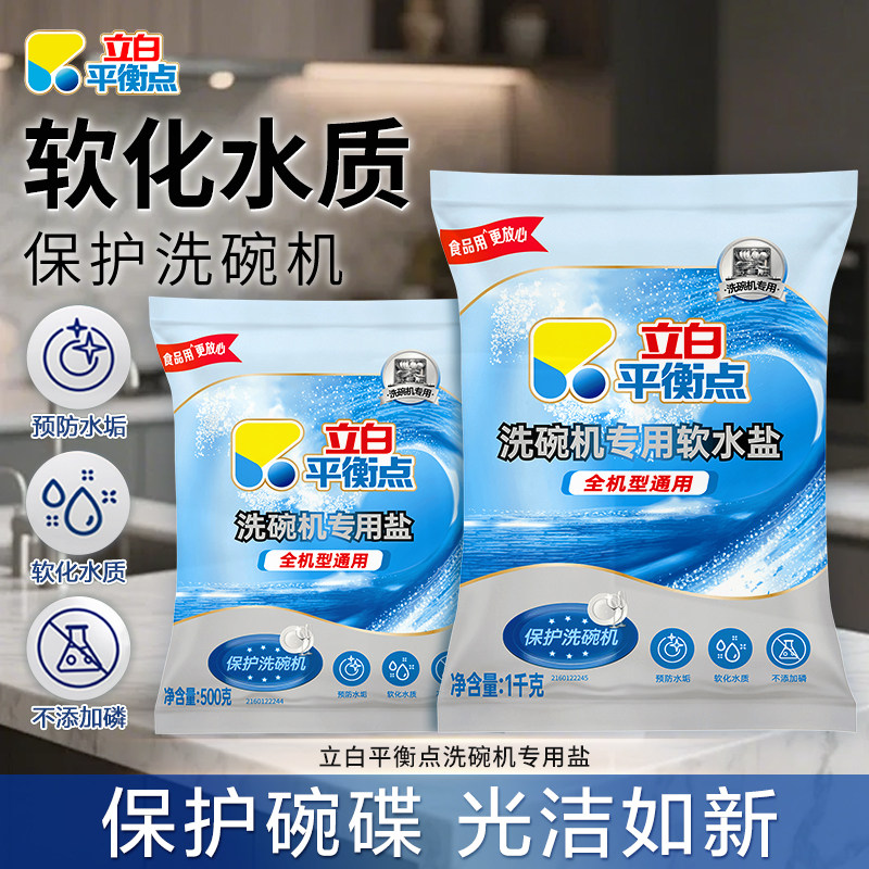 立白平衡点洗碗机专用软水盐软化水质预防水垢除菌家用洗涤剂正品