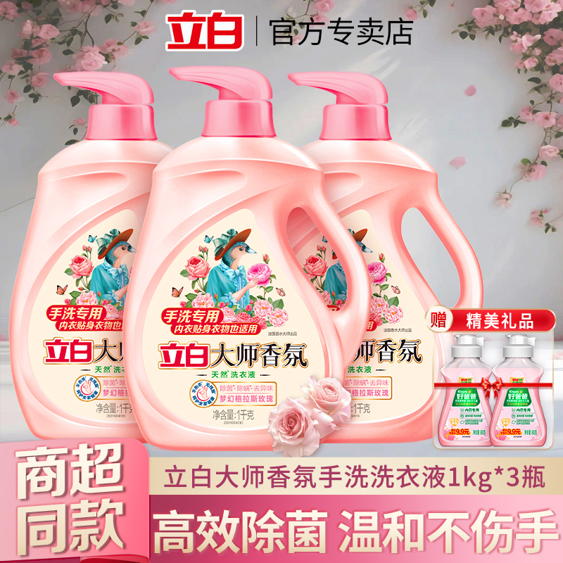 立白大师香氛手洗专用天然洗衣液