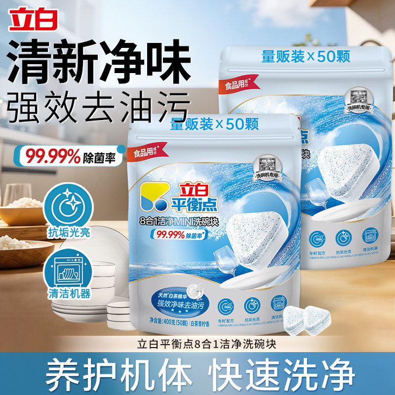 立白平衡点洗碗块洗碗机专用多效合一去渍水洗亮碟清洁剂耗材正品