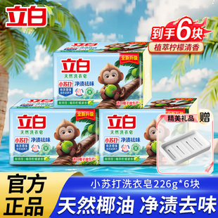 立白小苏打天然洗衣皂洁净去顽渍祛异味留香无刺激肥皂官方正品