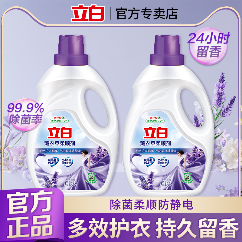 立白薰衣草柔顺剂柔软除菌防静电持久留香护理液实惠装官方正品