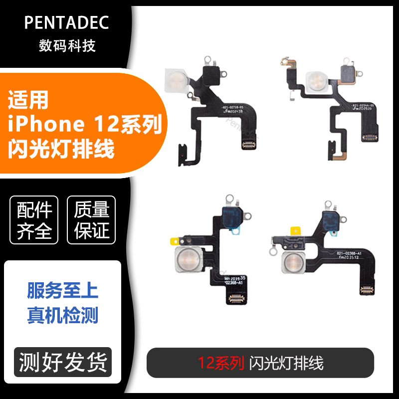 适用苹果12代闪光灯排线