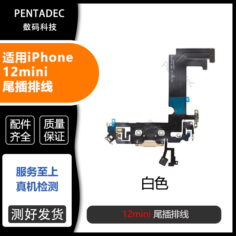 适用苹果12mini尾插排线