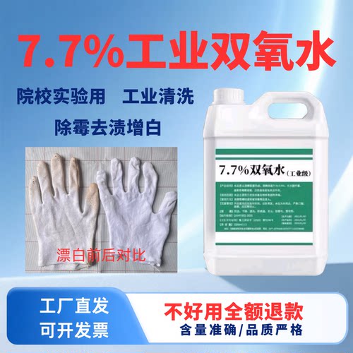 工业7.7%双氧水厂家直发可开发票