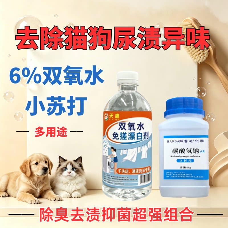 6%双氧水去猫尿小苏打粉清洁去消毒液