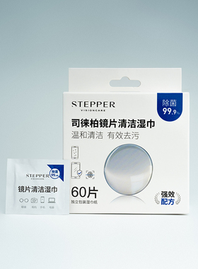 司徕柏STEPPER擦眼镜镜片专用湿巾清洁湿巾手机清洁布