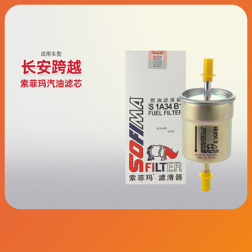 索菲玛长安跨越新豹汽油滤芯跨越王燃油滤清器跨越者汽油格汽滤