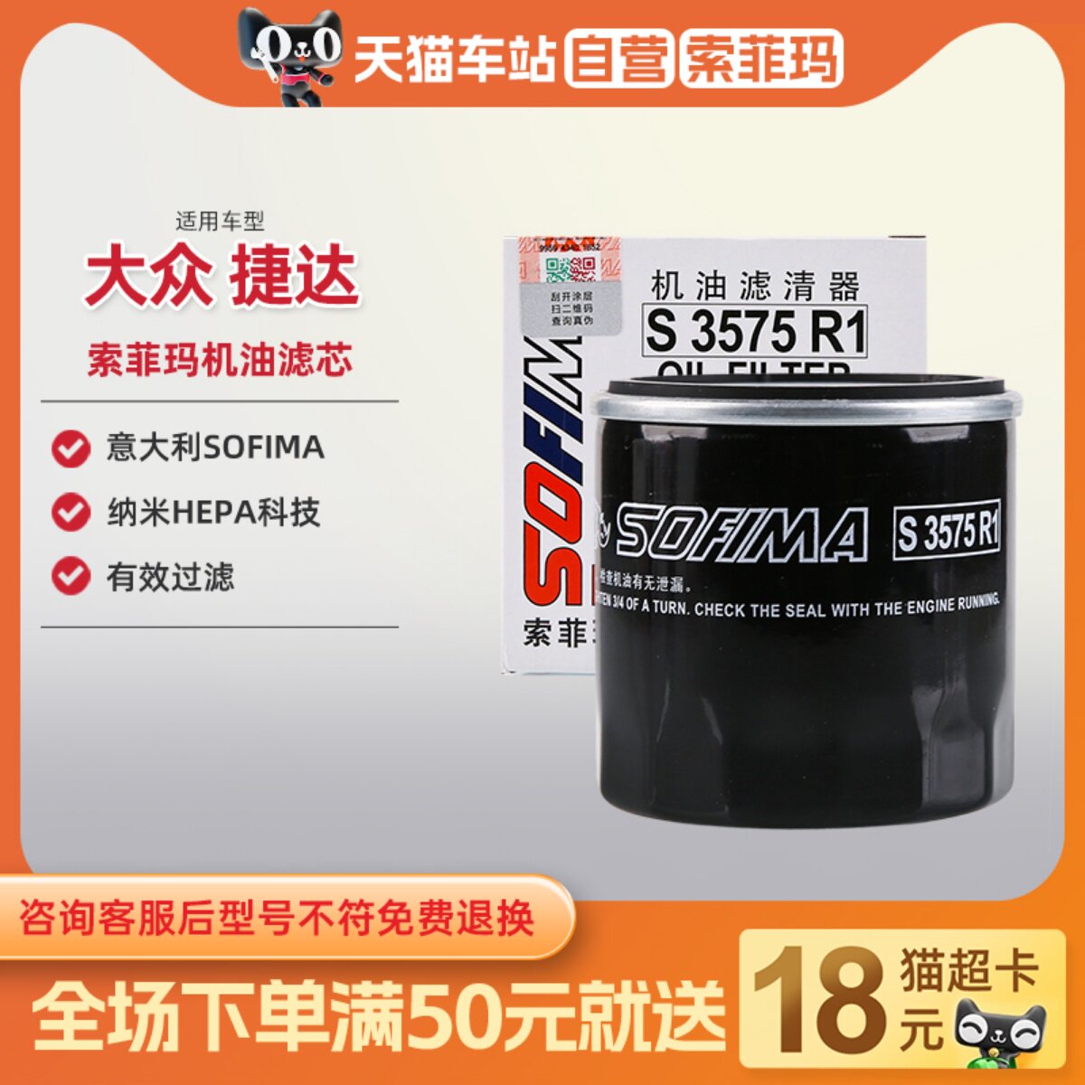 【天猫车站】索菲玛适配大众捷达机油滤芯机油滤清器机滤机油格
