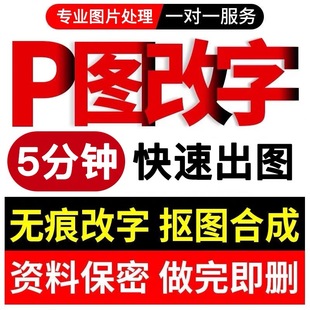 专业p图修图精修证件照ps抠图批图PDF无痕改数字处理水印 p图改字