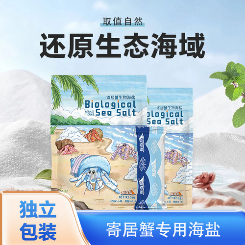 寄居蟹专用天然高钙海盐水族盐sps独立小包装/生物海盐